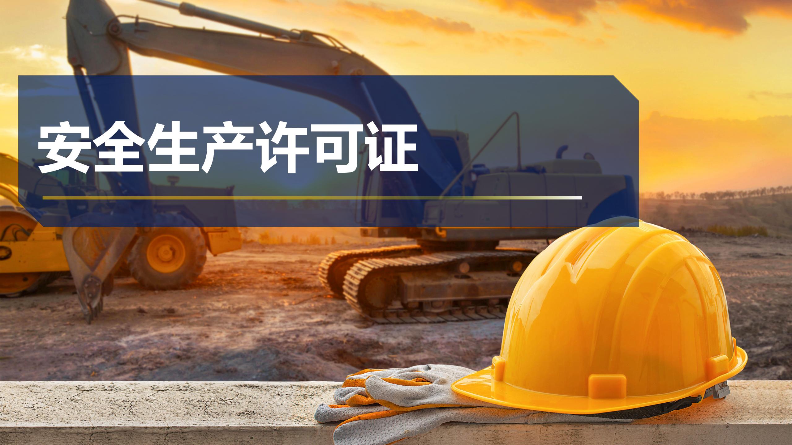 安全生產(chǎn)許可證